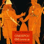 Ομήρου Oδύσσεια: Πρόταση Ερμηνείας και Διδασκαλίας