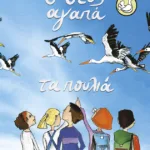 Ο Θεός αγαπά τα πουλιά