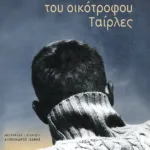 Οι αναστατώσεις του οικότροφου Ταίρλες