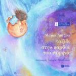 Ταξίδι στην καρδιά του πυρήνα