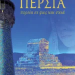 Περσία, πορεία σε φως και σκιά