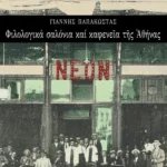 Φιλολογικά σαλόνια και καφενεία της Aθήνας