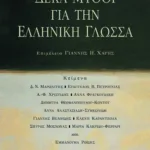 Δέκα μύθοι για την ελληνική γλώσσα