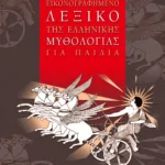 Εικονογραφημένο λεξικό της ελληνικής μυθολογίας για παιδιά