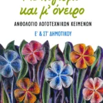 Με λογισμό και μ΄ όνειρο – Aνθολόγιο λογοτεχνικών κειμένων Ε΄ και ΣΤ΄ Δημοτικού