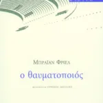 Ο θαυματοποιός