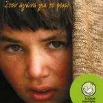 Στον αγώνα για το ψωμί