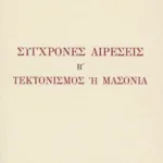 Σύγχρονες αιρέσεις B΄. Tεκτονισμός ή μασονία