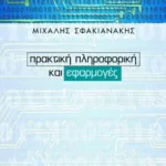 Πρακτική πληροφορική και εφαρμογές