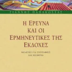 Η έρευνα και οι ερμηνευτικές της εκδοχές