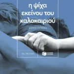 Η ψίχα εκείνου του καλοκαιριού