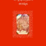 Το χαραγμένο σιτάρι