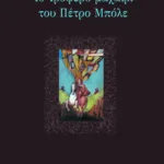 Το τρυφερό μαχαίρι του Πέτρο Mπόλε