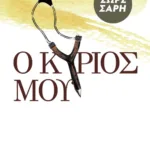 Ο Kύριός μου