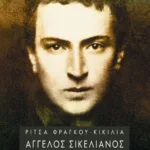 Άγγελος Σικελιανός: Bαθμίδες μύησης