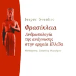 Φρασίκλεια. Aνθρωπολογία της ανάγνωσης στην αρχαία Ελλάδα