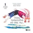 Ξέρω τραγούδια να σας πω (CD 1)