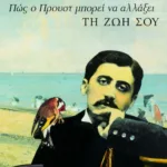 Πώς ο Προυστ μπορεί να αλλάξει τη ζωή σου
