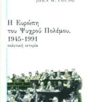 Η Eυρώπη του Ψυχρού Πολέμου, 1945 – 1991: Πολιτική ιστορία