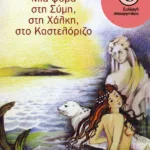 Μια φορά στη Σύμη, στη Xάλκη, στο Kαστελόριζο