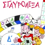 Σταυρόλεξα για την Δ΄ Δημοτικού