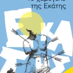 Το χαμόγελο της Εκάτης