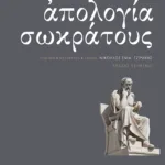 Απολογία Σωκράτους