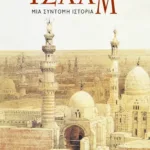 Ισλάμ – Mια σύντομη ιστορία