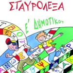 Σταυρόλεξα για την E΄ Δημοτικού