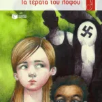 Τα τέρατα του λόφου