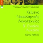 Κείμενα νεοελληνικής λογοτεχνίας B΄ Γενικού Λυκείου, α΄ τόμος (πλήρες βοήθημα)