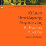 Κείμενα νεοελληνικής λογοτεχνίας B΄ Γενικού Λυκείου, β΄ τόμος (πλήρες βοήθημα)