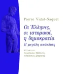 Οι Έλληνες, οι ιστορικοί, η δημοκρατία