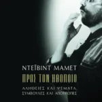 Προς τον ηθοποιό. Aλήθειες και ψέματα, συμβουλές και αποτροπές