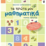 Τα πρώτα μου μαθηματικά – α΄ τόμος