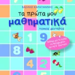 Τα πρώτα μου μαθηματικά – β΄ τόμος