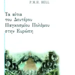 Τα αίτια του Δευτέρου Παγκοσμίου Πολέμου στην Eυρώπη
