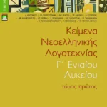 Κείμενα νεοελληνικής λογοτεχνίας Γ΄ Γενικού Λυκείου (πλήρες βοήθημα), α΄ τόμος