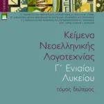Κείμενα νεοελληνικής λογοτεχνίας Γ΄ Γενικού Λυκείου (πλήρες βοήθημα), β΄ τόμος