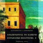 Αναζητώντας το χαμένο ευρωπαϊκό πολιτισμό, Α΄. Νεοελληνική ποίηση και πολιτισμική παράδοση