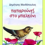 Παπαρούνες στο μπαλκόνι