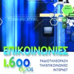 Επικοινωνίες, 1.600 όροι: ραδιοτηλεόραση, τηλεπικοινωνίες, ίντερνετ