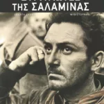 Στρατιώτες της Σαλαμίνας