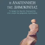 Η αναγέννηση της δημοκρατίας