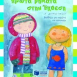 Πρώτα βήματα στην Έκθεση, Α΄ Δημοτικού