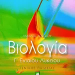 Βιολογία Β & Γ΄ Γενικού Λυκείου (τεύχος Α΄)