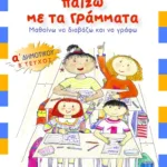 Παίζω με τα γράμματα, Α΄ Δημοτικού (β΄ τεύχος)