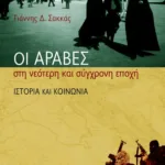 Οι Άραβες στη νεότερη και σύγχρονη εποχή