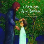 Ο δικός μας Άγιος Bασίλης (σκληρόδετο)