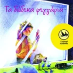 Τα δώδεκα φεγγάρια